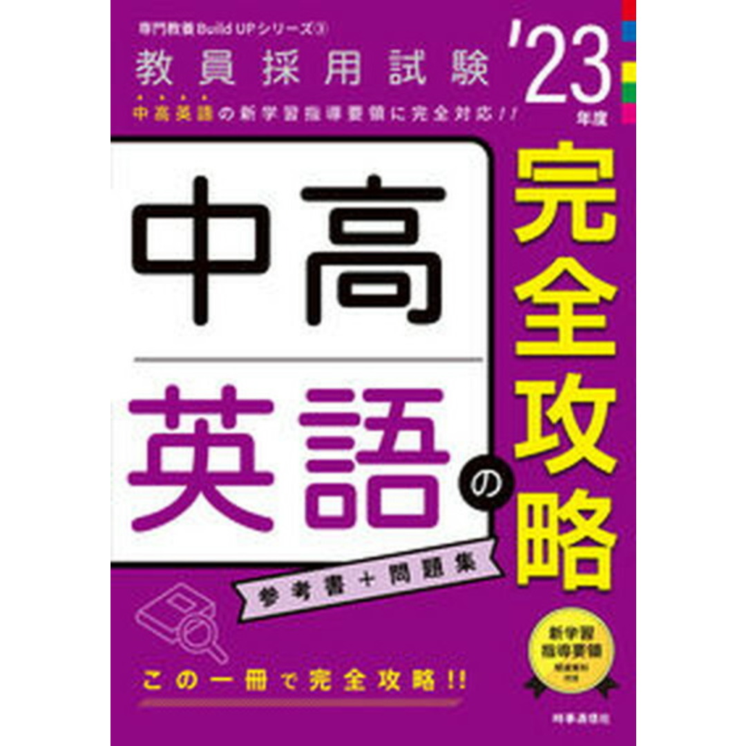 中高英語の完全攻略 ’23年度 /時事通信出版局/時事通信出版局(単行本) エンタメ/ホビーの本(資格/検定)の商品写真