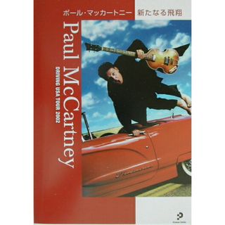 ポ-ル・マッカ-トニ-新たなる飛翔 Ｄｒｉｖｉｎｇ　ＵＳＡ　ｔｏｕｒ　２００２/プロデュ-ス・センタ-出版局/ザ・ビ-トルズ・クラブ（単行本）(アート/エンタメ)
