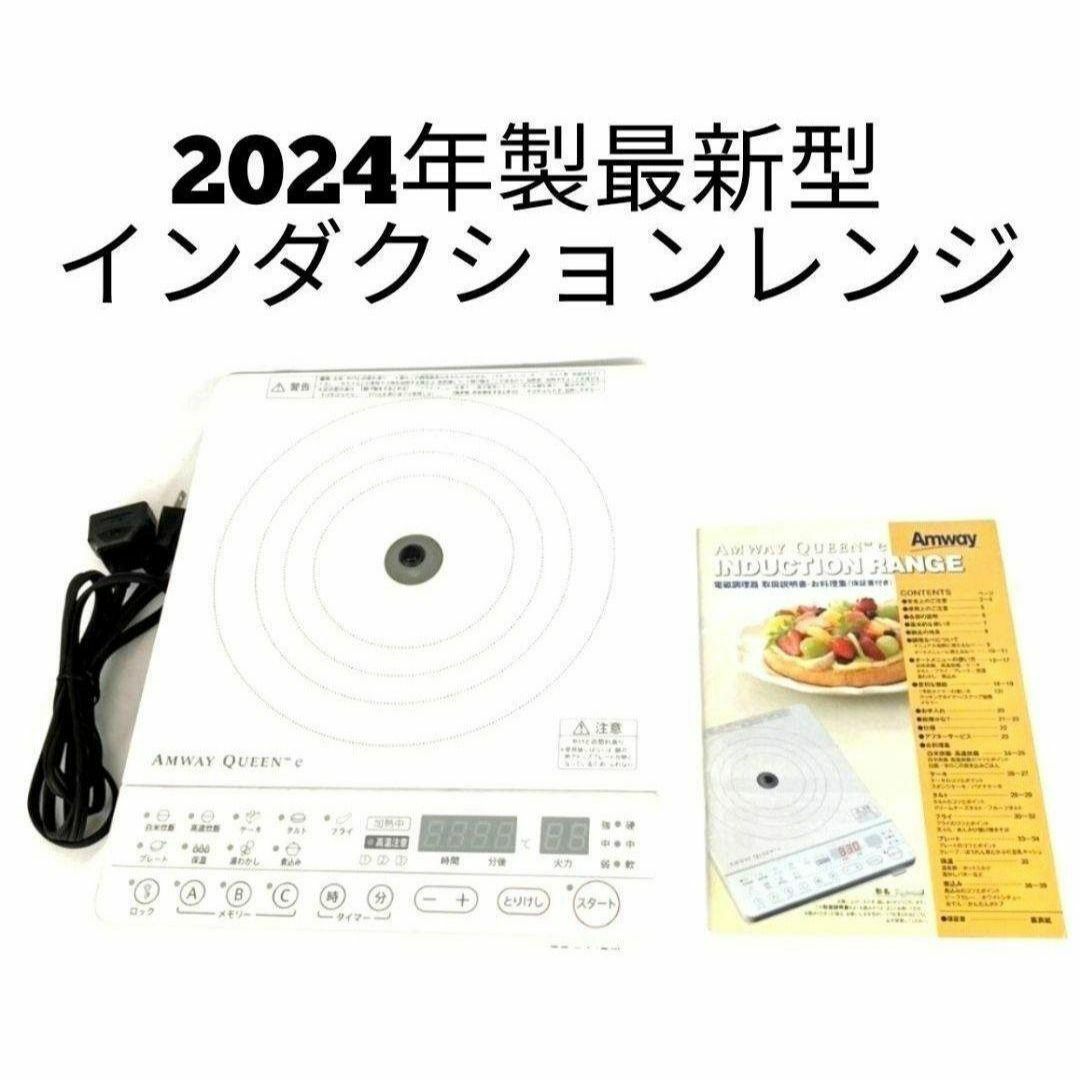 2024年製 アムウェイ 最新型 インダクションレンジ Amway @ 2024年製 アムウェイ 最新型 インダクションレンジ Amway @