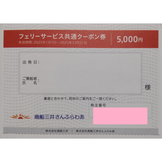 商船三井 フェリーサービス共通クーポン 5000円分 2025年12月期限(その他)