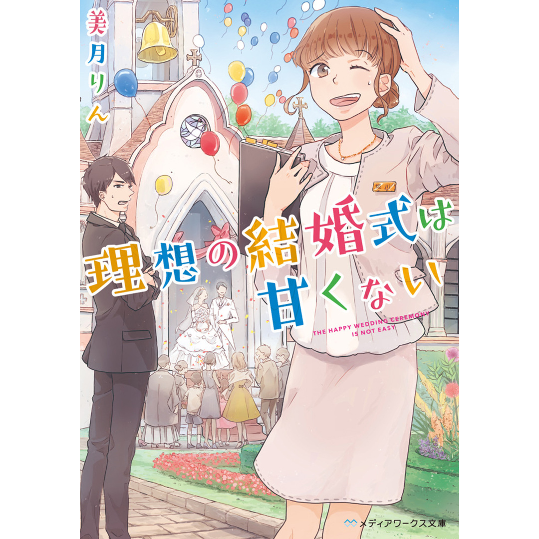 理想の結婚式は甘くない/KADOKAWA/美月りん(文庫) エンタメ/ホビーのエンタメ その他(その他)の商品写真