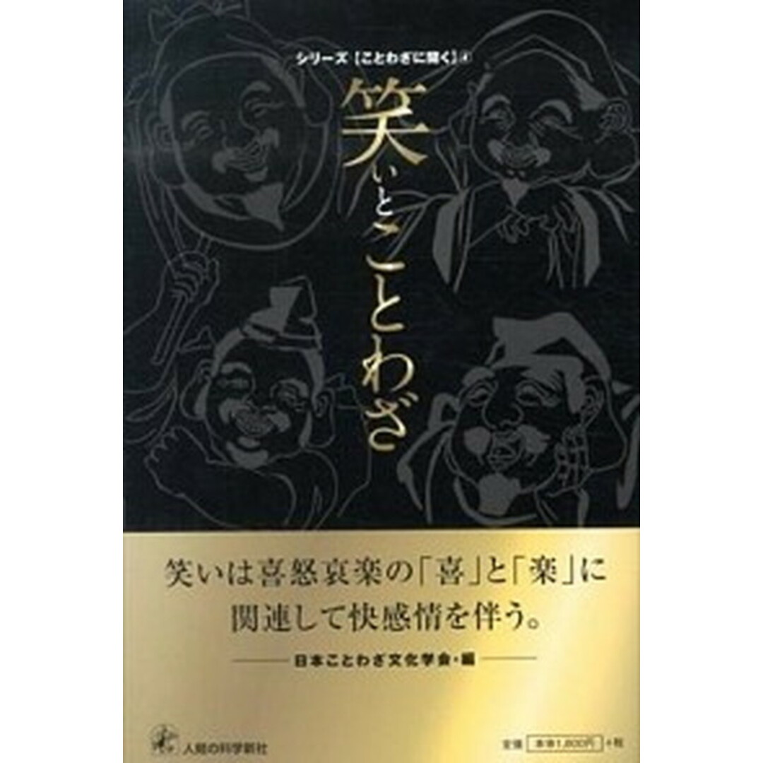笑いとことわざ/人間の科学新社/日本ことわざ文化学会(単行本) エンタメ/ホビーの本(語学/参考書)の商品写真