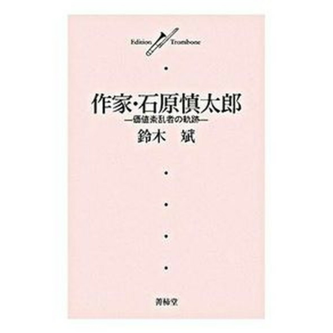 作家・石原慎太郎 価値紊乱者の軌跡/菁柿堂/鈴木斌(単行本) エンタメ/ホビーの本(人文/社会)の商品写真