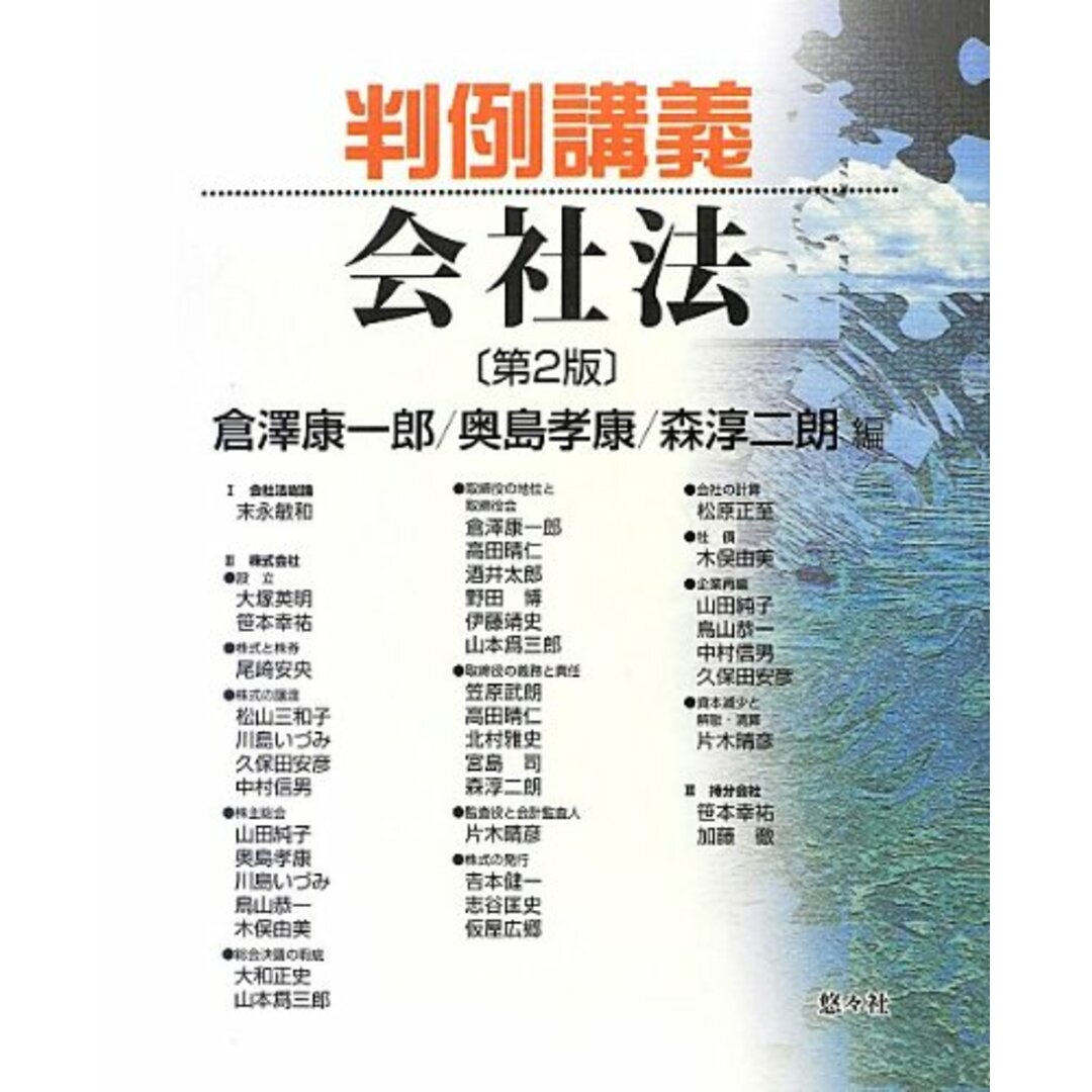 お歳暮・冬ギフト特集2024 判例講義会社法〔第2版〕 倉澤 康一郎 語学+参考書