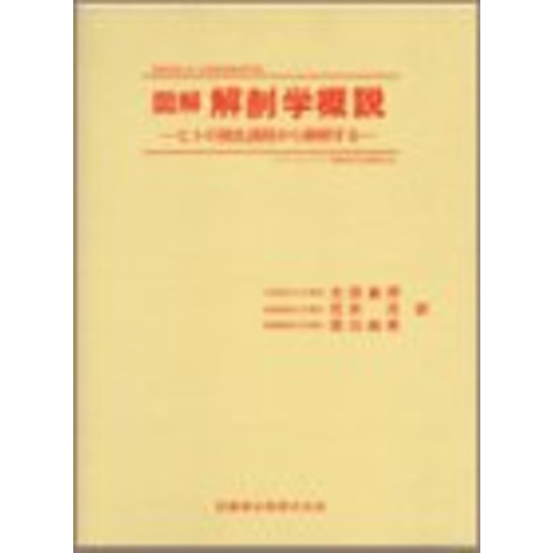 海外限定スパイク販売 図解解剖学概説: ヒトの発生過程から解明する DAVID A.LANGEBARTEL; 太田 義邦 語学+参考書