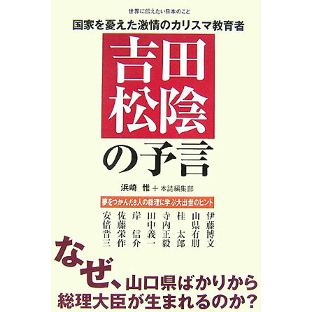 吉田松陰の予言 なぜ、山口県ばかりから総理大臣が生まれるのか?/Book & Books/浜崎惟(単行本) エンタメ/ホビーの本(人文/社会)の商品写真