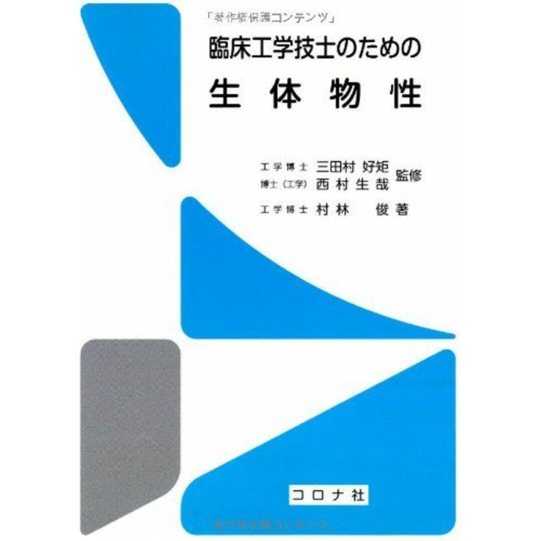 臨床工学技士のための生体物性 エンタメ/ホビーの本(語学/参考書)の商品写真