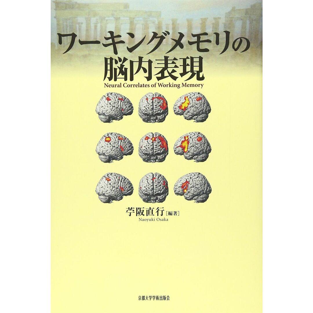 ワーキングメモリの脳内表現 エンタメ/ホビーの本(語学/参考書)の商品写真