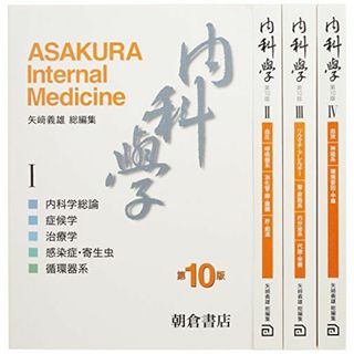 内科学(分冊版) 矢崎 義雄? 伊藤 貞嘉? 永井 良三? 長谷川 好規? 水澤 英洋? 山本 一彦? 伊藤 裕? 岩本 愛? 岡 芳知? 金倉 譲? 工藤 正俊? 島本 和明? 菅野 健太郎; 須永 眞司(語学/参考書)