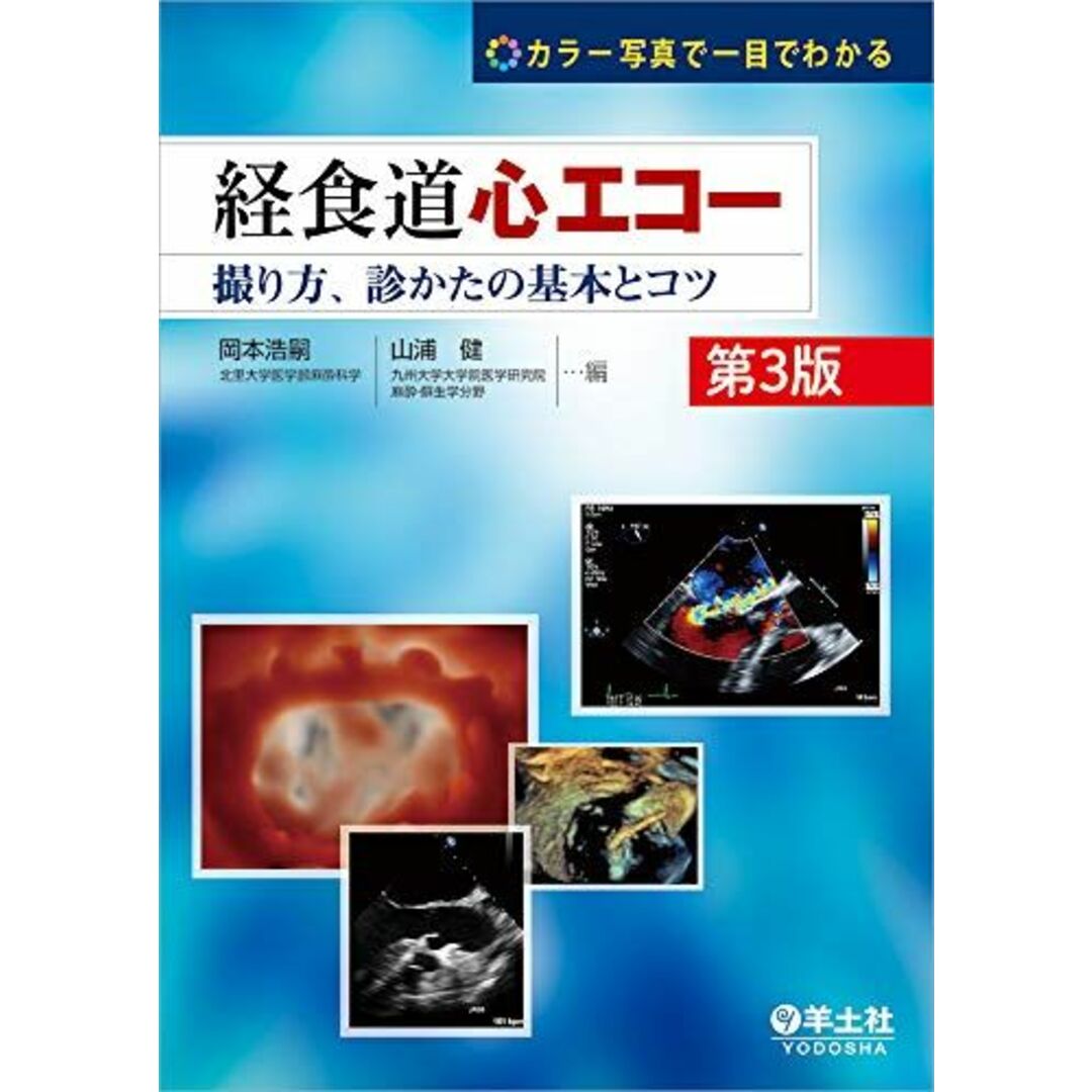 カラー写真で一目でわかる 経食道心エコー 第3版?撮り方、診かたの基本とコツ エンタメ/ホビーの本(語学/参考書)の商品写真