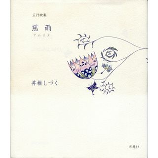 慈雨 五行歌集/市井社/井椎しづく（ペーパーバック）(人文/社会)