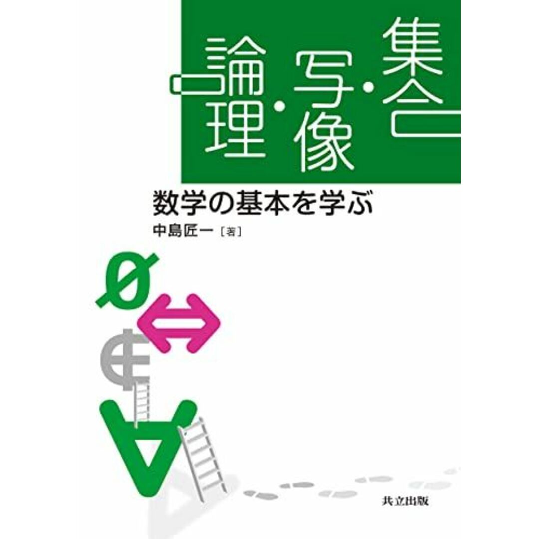 集合・写像・論理: 数学の基本を学ぶ エンタメ/ホビーの本(語学/参考書)の商品写真