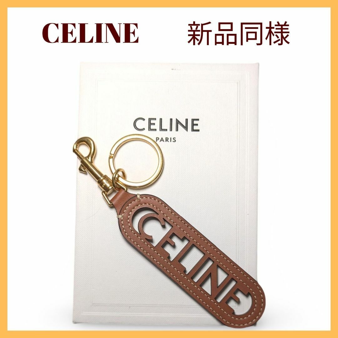 新品同様】CELINEセリーヌ パンチング ロゴキーホルダー 新品同様】CELINEセリーヌ パンチング ロゴキーホルダー