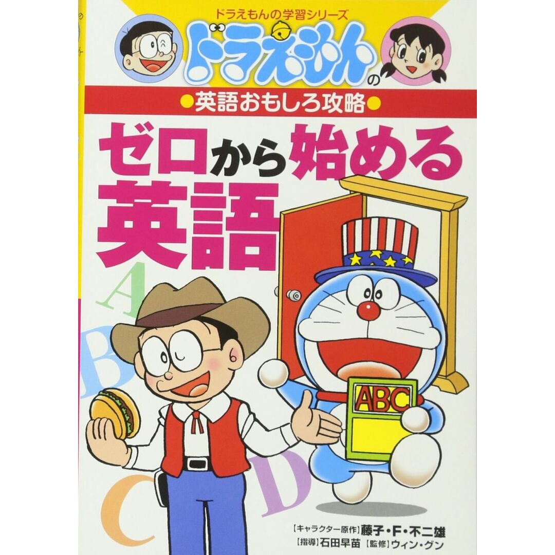 ドラえもんの英語おもしろ攻略 ゼロから始める英語 (ドラえもんの学習シリーズ) エンタメ/ホビーの本(語学/参考書)の商品写真