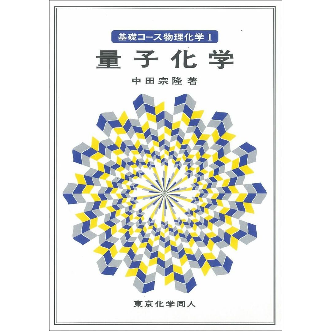 基礎コース物理化学I量子化学 エンタメ/ホビーの本(語学/参考書)の商品写真