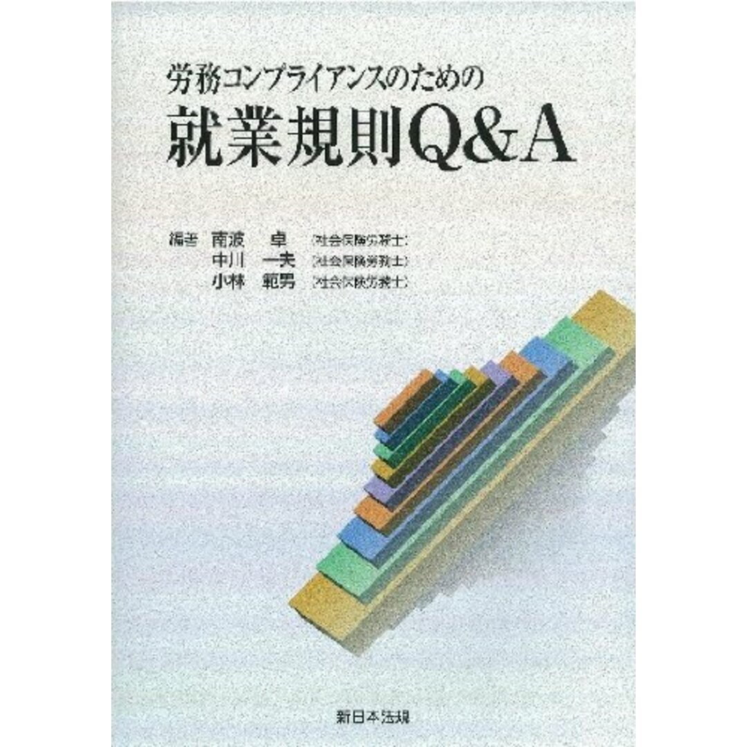 入荷now 買えない 中川 卓? 南波 労務コンプライアンスのための就業規則Q&A 一夫; 範男 小林 語学+参考書