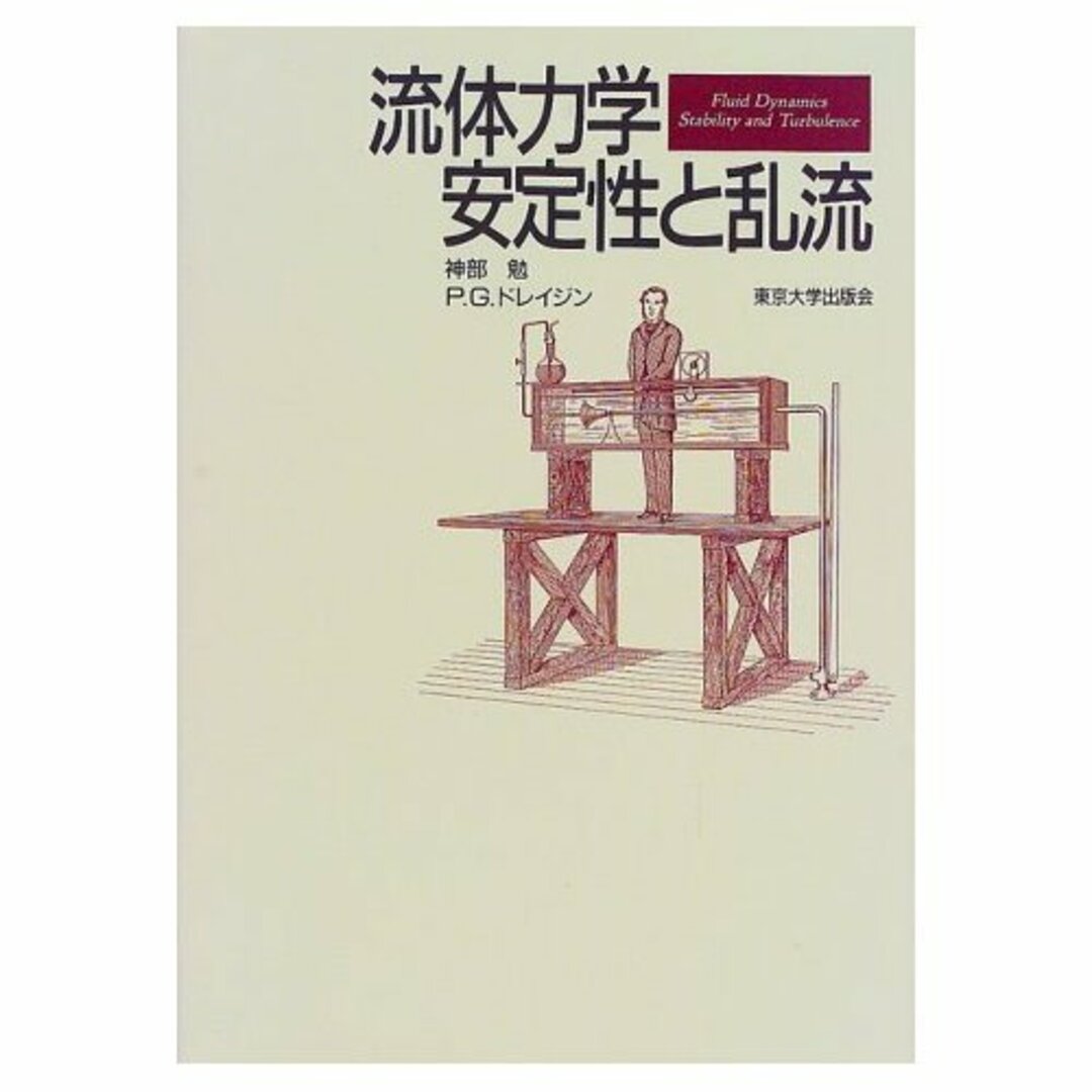 流体力学安定性と乱流 エンタメ/ホビーの本(語学/参考書)の商品写真