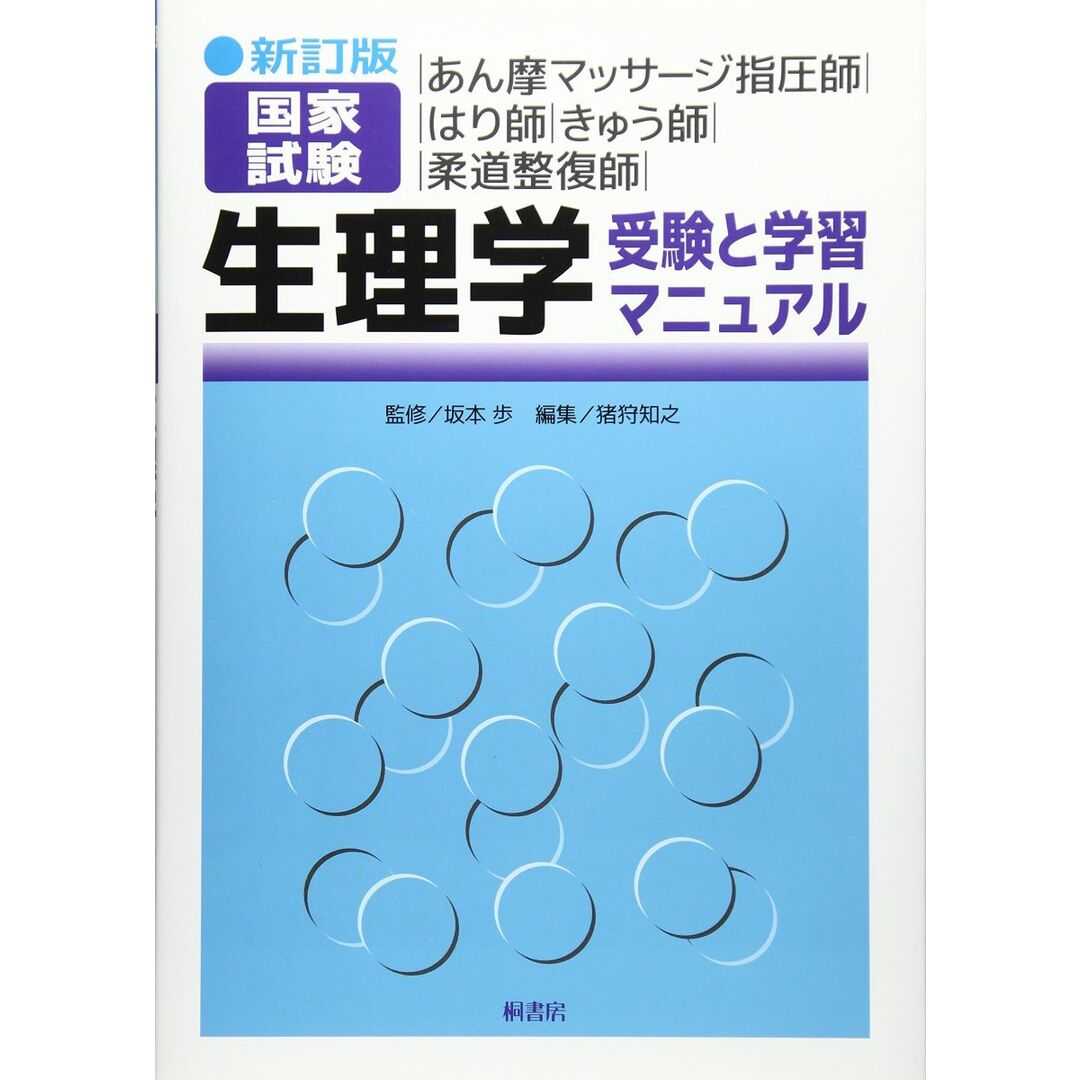 新訂版 あん摩マッサージ指圧師・はり師・きゅう師 国家試験 生理学-受験と学習マニュアル 猪狩 知之 エンタメ/ホビーの本(語学/参考書)の商品写真