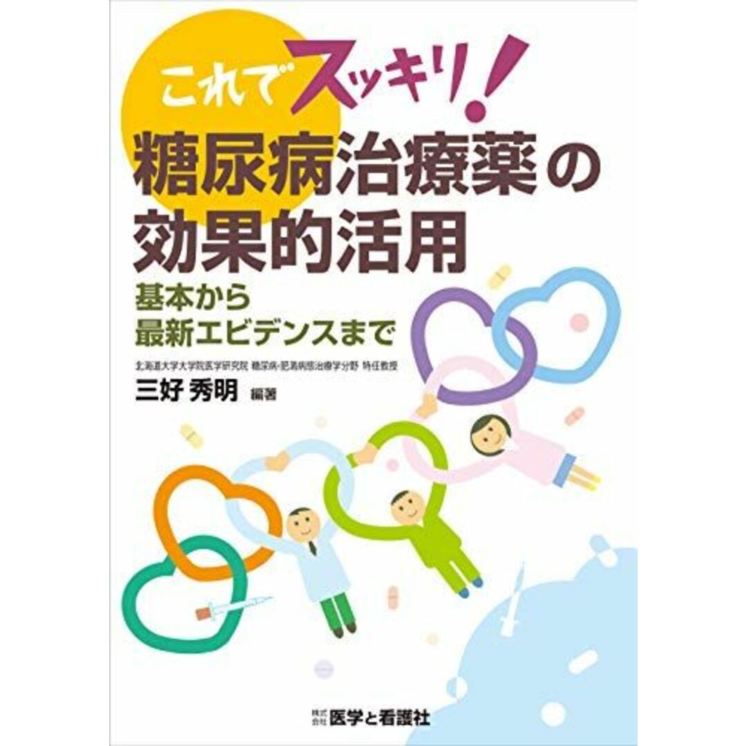 「新商品」に関するプレスリリース これでスッキリ!糖尿病治療薬の効果的活用: 基本から最新エビデンスまで 三好 秀明 語学+参考書