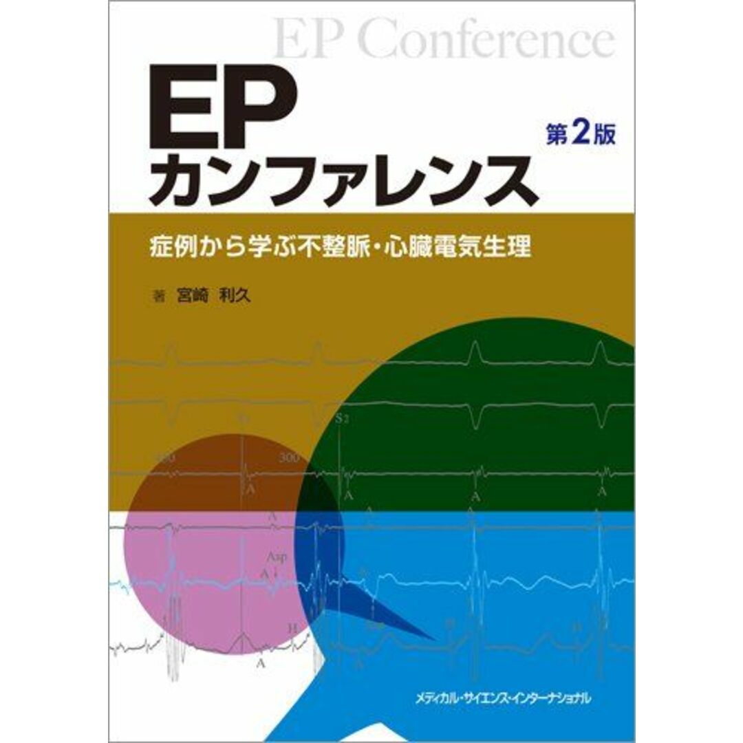 EPカンファレンス -症例から学ぶ不整脈・心臓電気生理- 第2版 宮崎利久 エンタメ/ホビーの本(語学/参考書)の商品写真