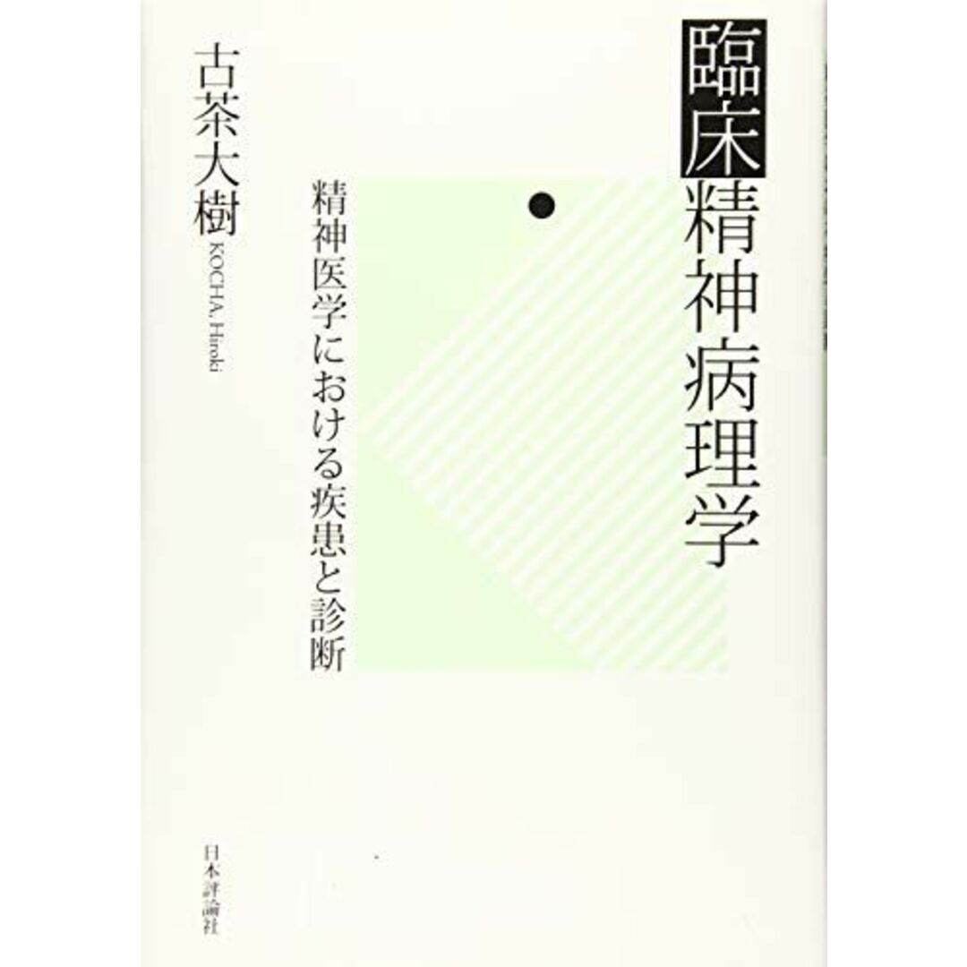 臨床精神病理学 精神医学における疾患と診断 エンタメ/ホビーの本(語学/参考書)の商品写真