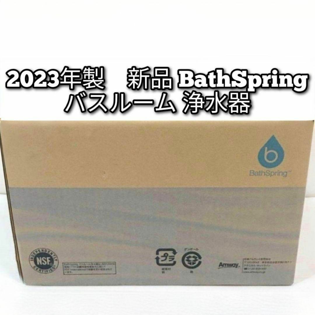 希少 Amway アムウェイ 2023年製 新品 バスルーム 浄水器@ 希少 Amway アムウェイ 2023年製 新品 バスルーム 浄水器@