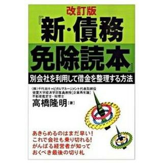 新・債務免除読本 別会社を利用して借金を整理する方法 改訂版/ぜんにち出版/高橋隆明（単行本）(ビジネス/経済)