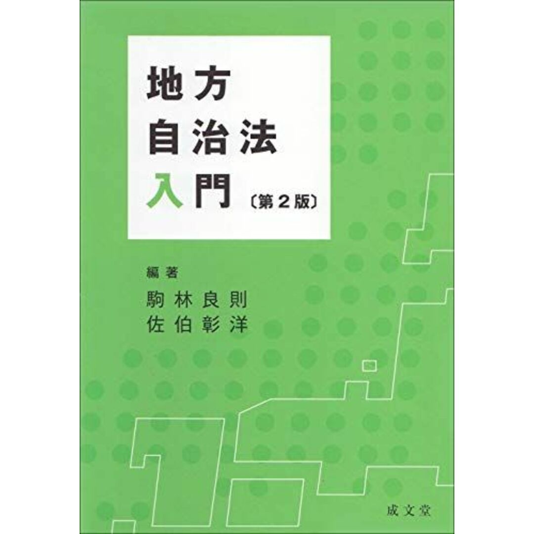 地方自治法入門 第2版 駒林 良則; 佐伯 彰洋 エンタメ/ホビーの本(語学/参考書)の商品写真