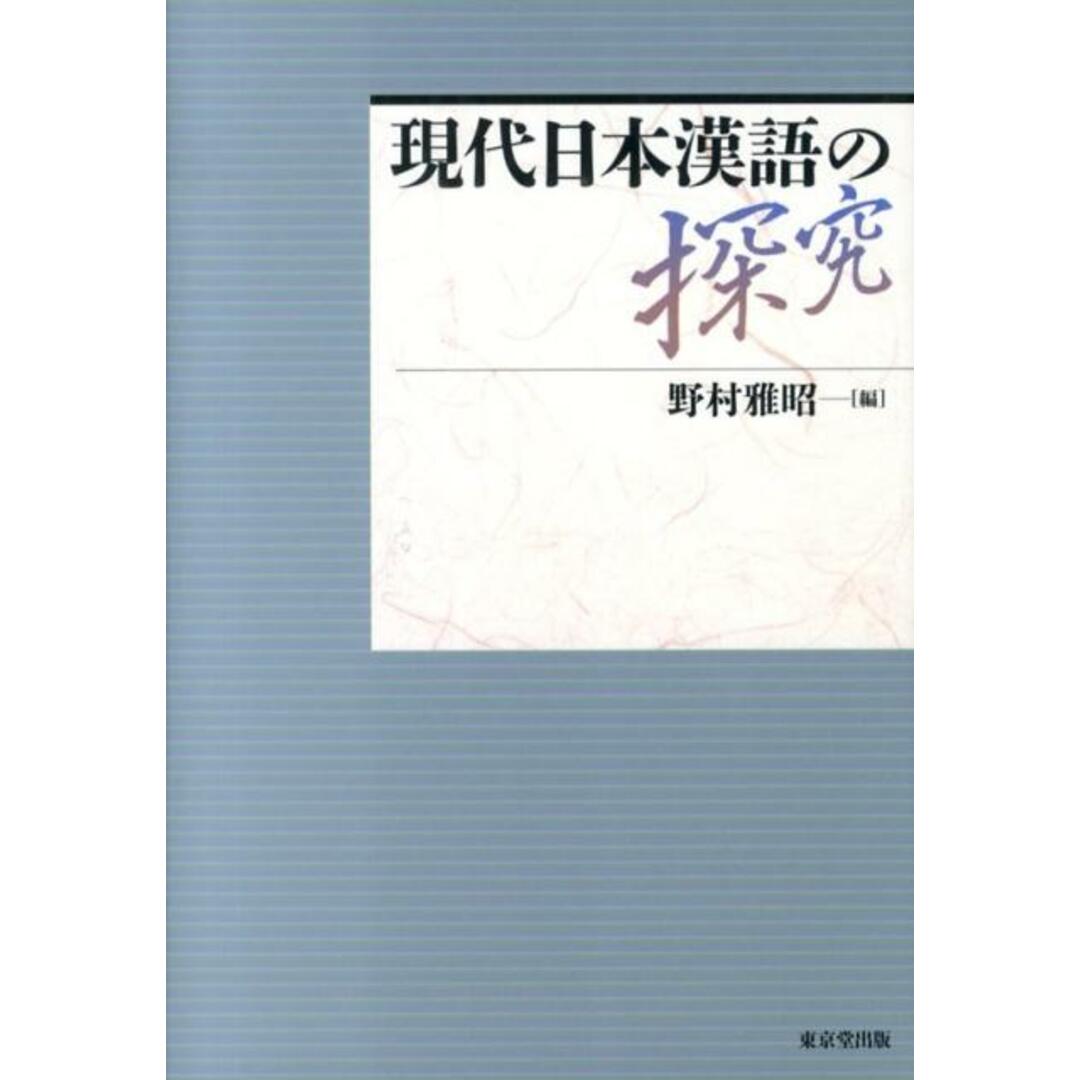入荷now 口コミ 現代日本漢語の探究/東京堂出版/野村雅昭(単行本) 語学+参考書