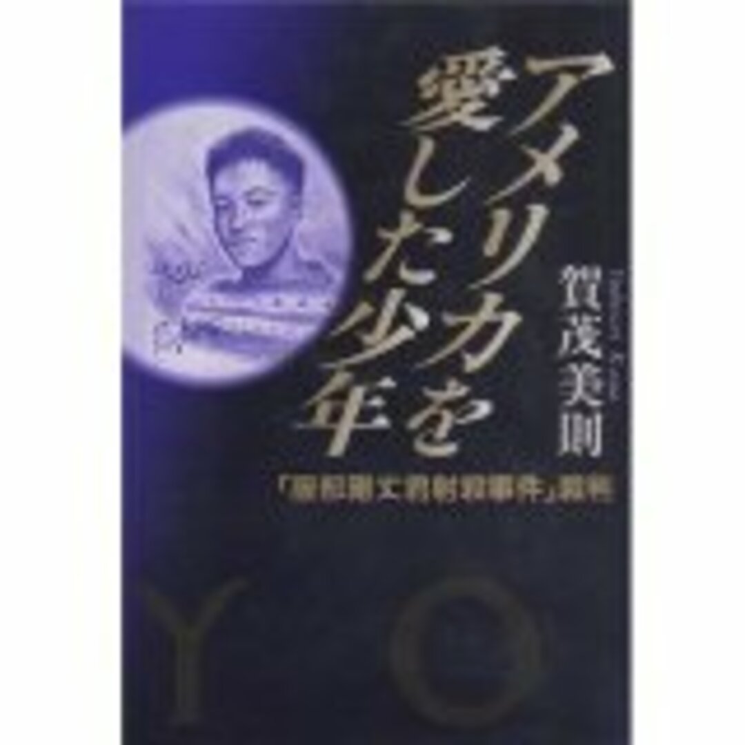 アメリカを愛した少年: 服部剛丈君射殺事件裁判 エンタメ/ホビーの本(語学/参考書)の商品写真