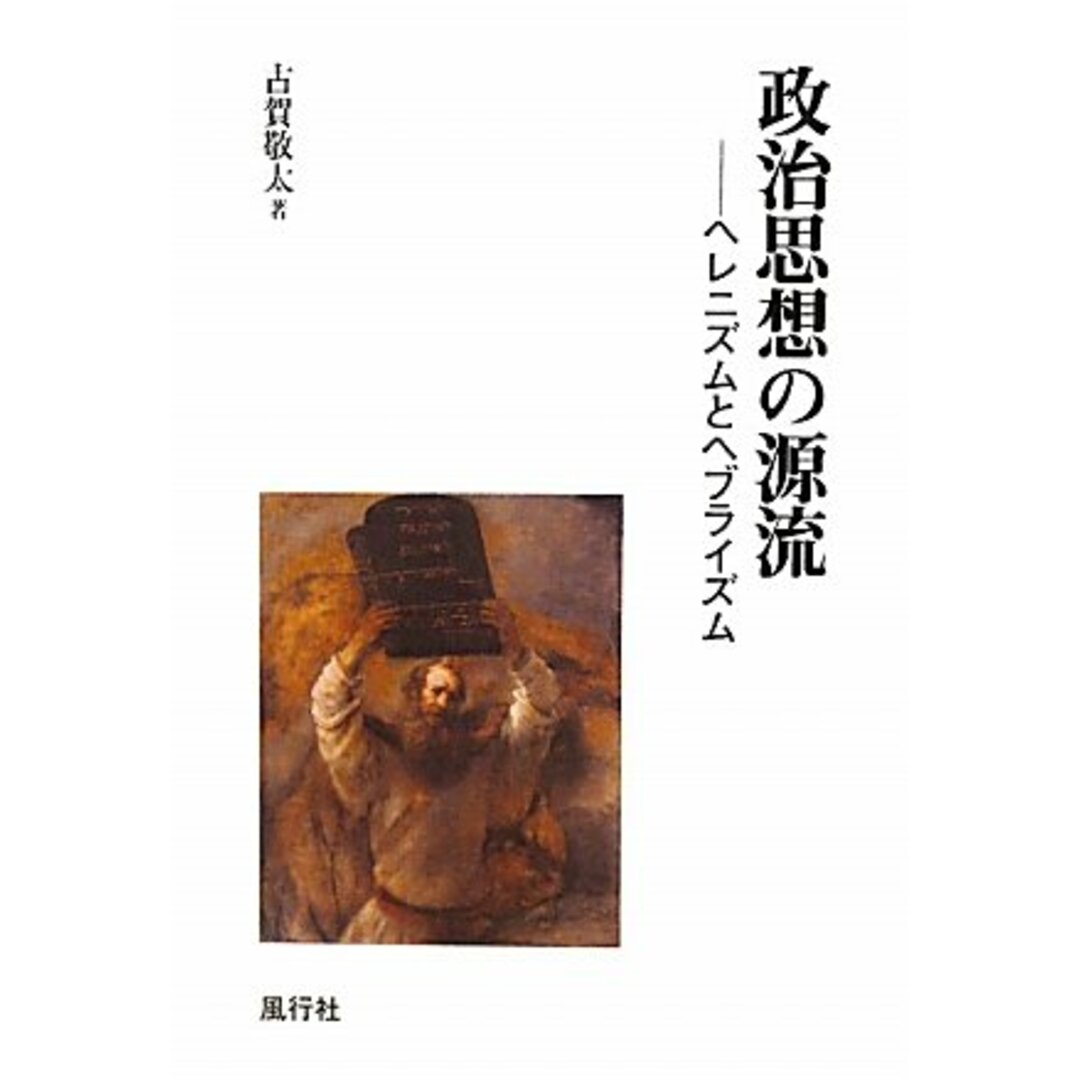 政治思想の源流: ヘレニズムとヘブライズム エンタメ/ホビーの本(語学/参考書)の商品写真
