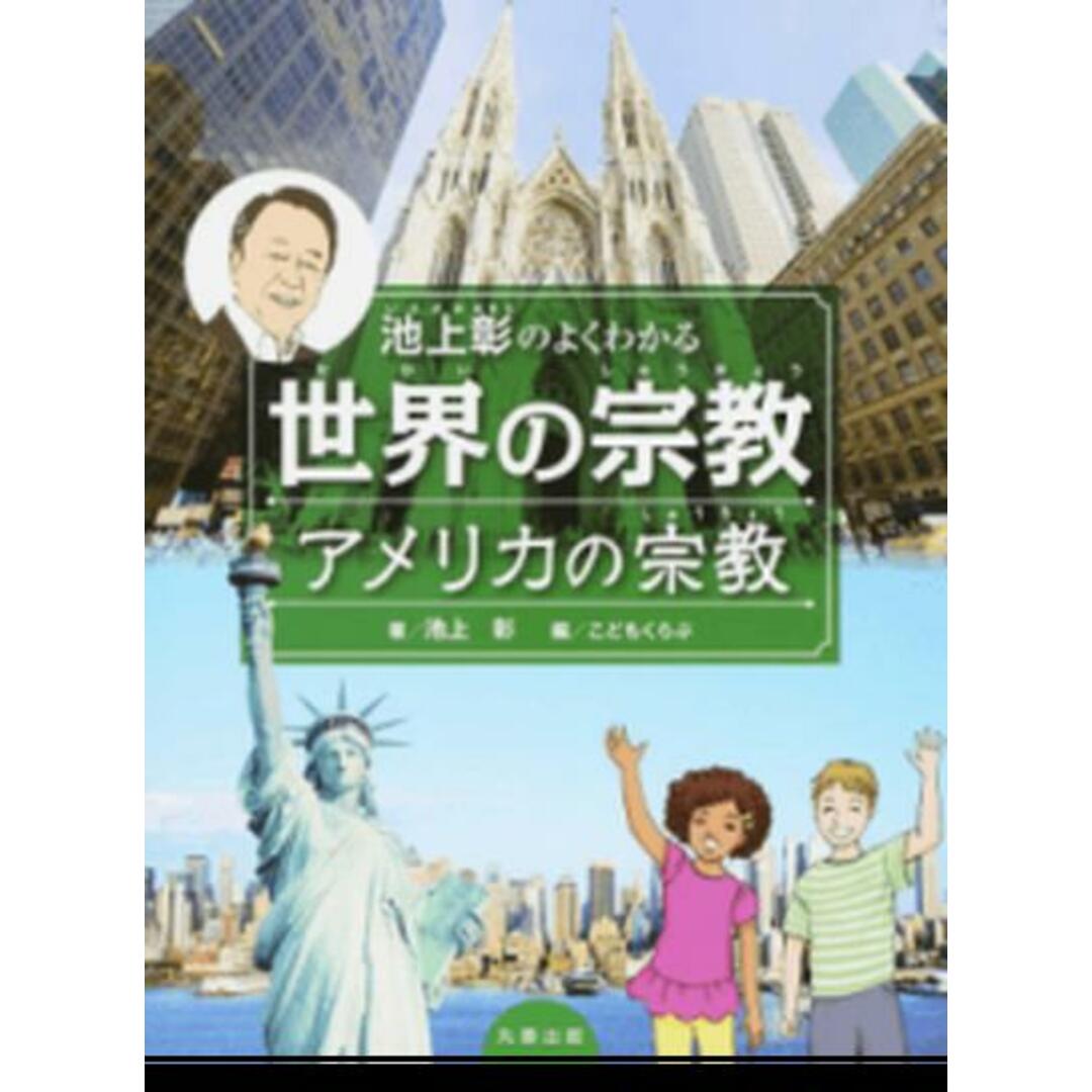 池上彰のよくわかる世界の宗教アメリカの宗教/丸善出版/池上彰(単行本) エンタメ/ホビーの本(絵本/児童書)の商品写真