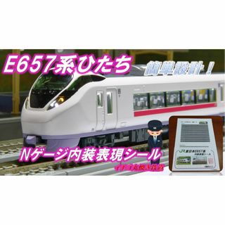 Nゲージ KATO 対応 E657系 室内表現シール(鉄道模型)