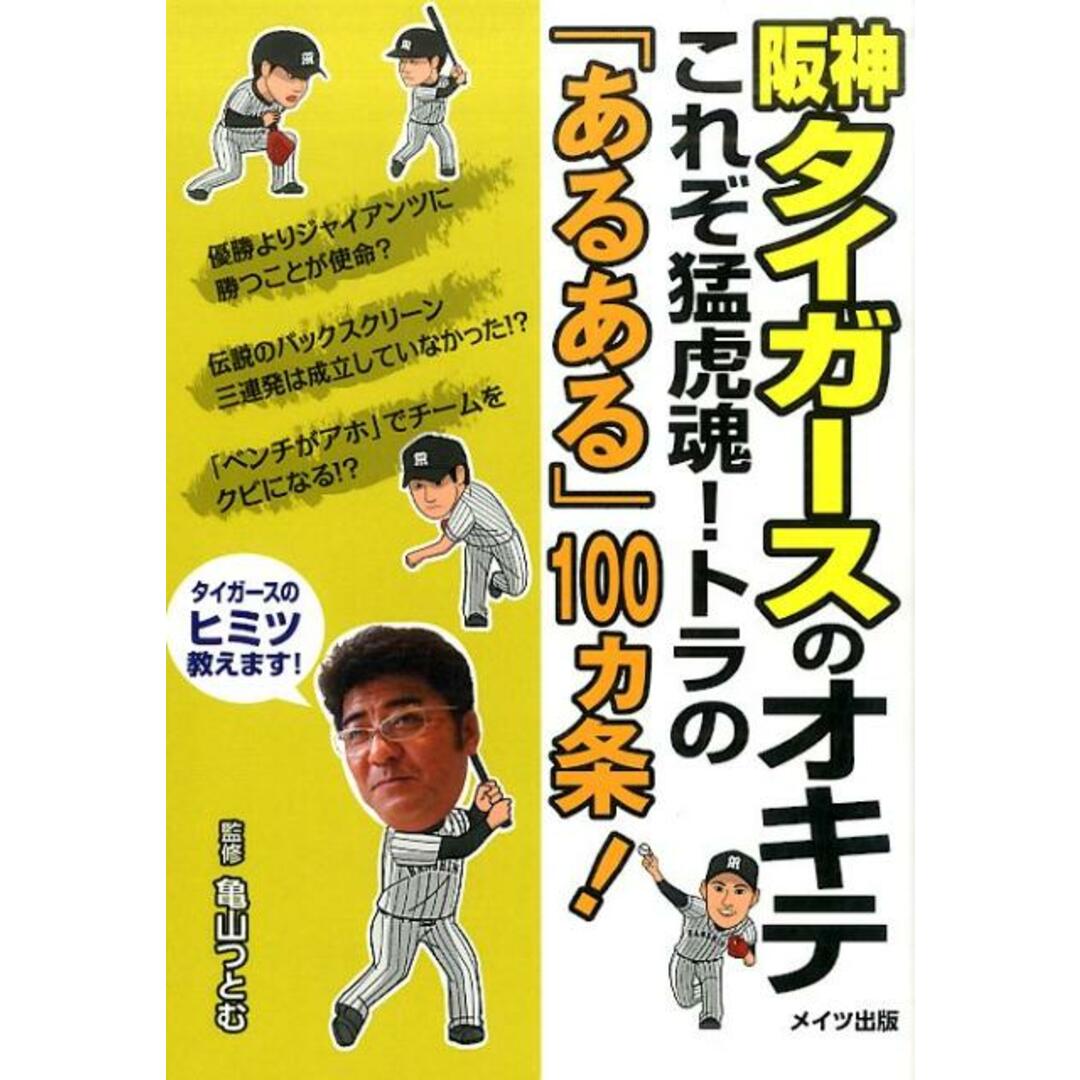 阪神タイガ-スのオキテ これぞ猛虎魂!トラの「あるある」100カ条!/メイツユニバ-サルコンテンツ/亀山努(単行本) エンタメ/ホビーの本(人文/社会)の商品写真