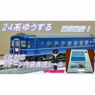 Nゲージ KATO 対応 24系 ゆうずる 室内表現シール 1編成分(鉄道模型)