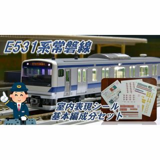 Nゲージ　E531系　常磐線　室内表現シール　基本編成分(鉄道模型)