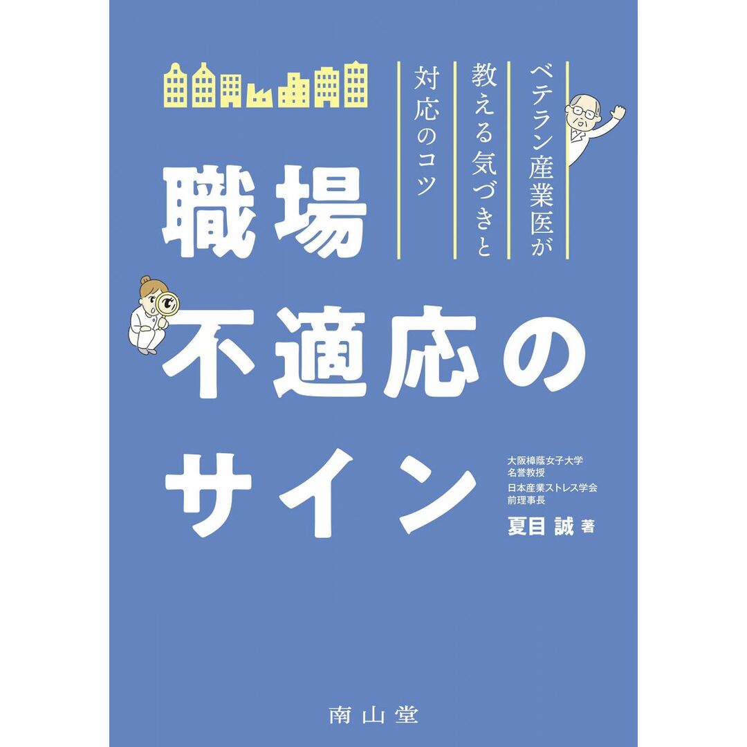 職場不適応のサイン: ベテラン産業医が教える気づきと対応のコツ エンタメ/ホビーの本(語学/参考書)の商品写真