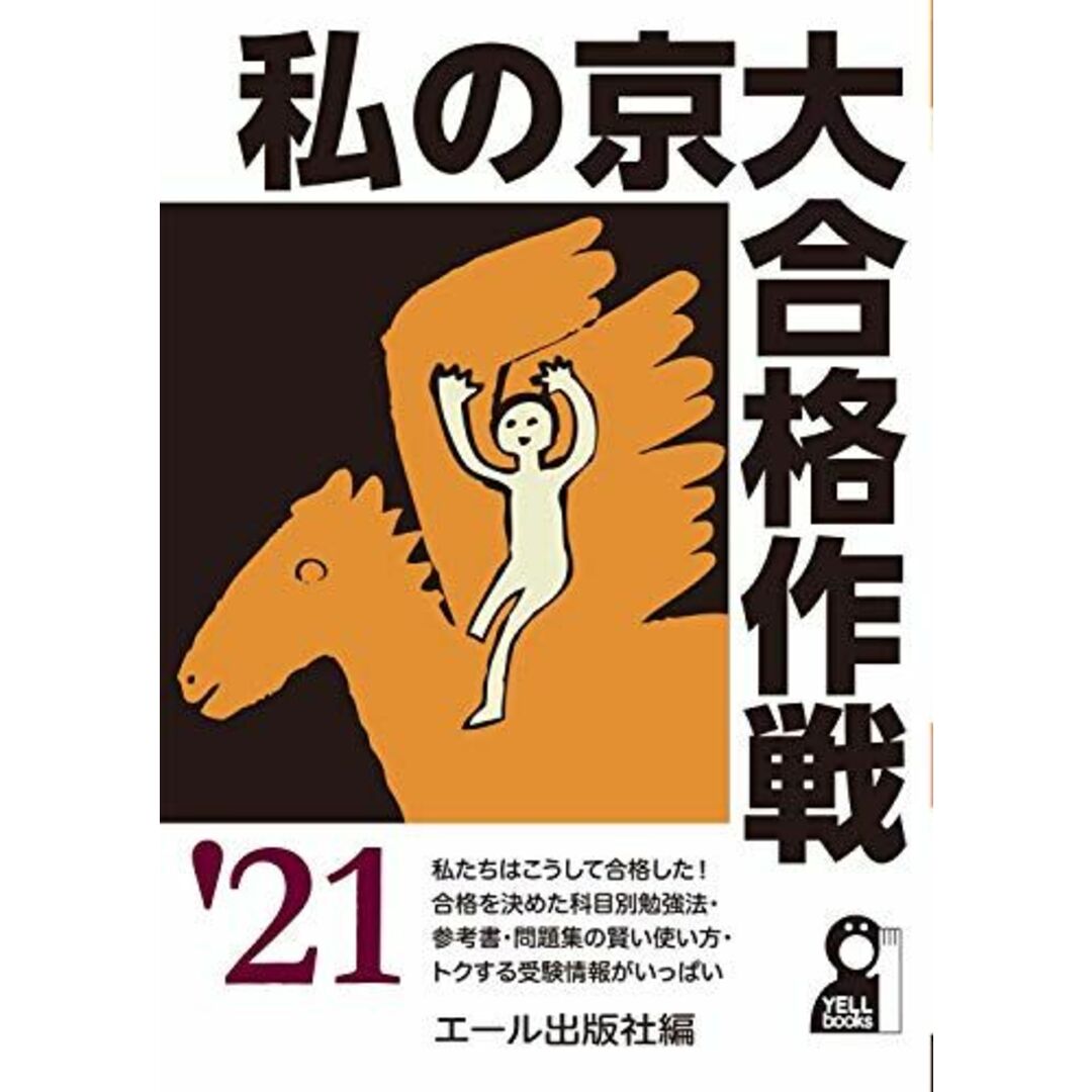 私の京大合格作戦 2021年版 (YELL books) エンタメ/ホビーの本(語学/参考書)の商品写真