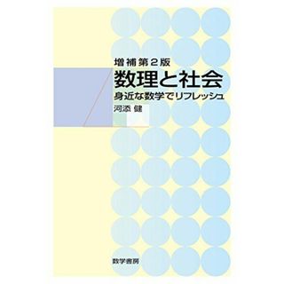 数理と社会 増補第2版: 身近な数学でリフレッシュ