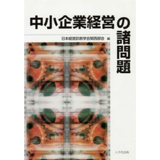 中小企業経営の諸問題/八千代出版/日本経営診断学会（単行本）(ビジネス/経済)