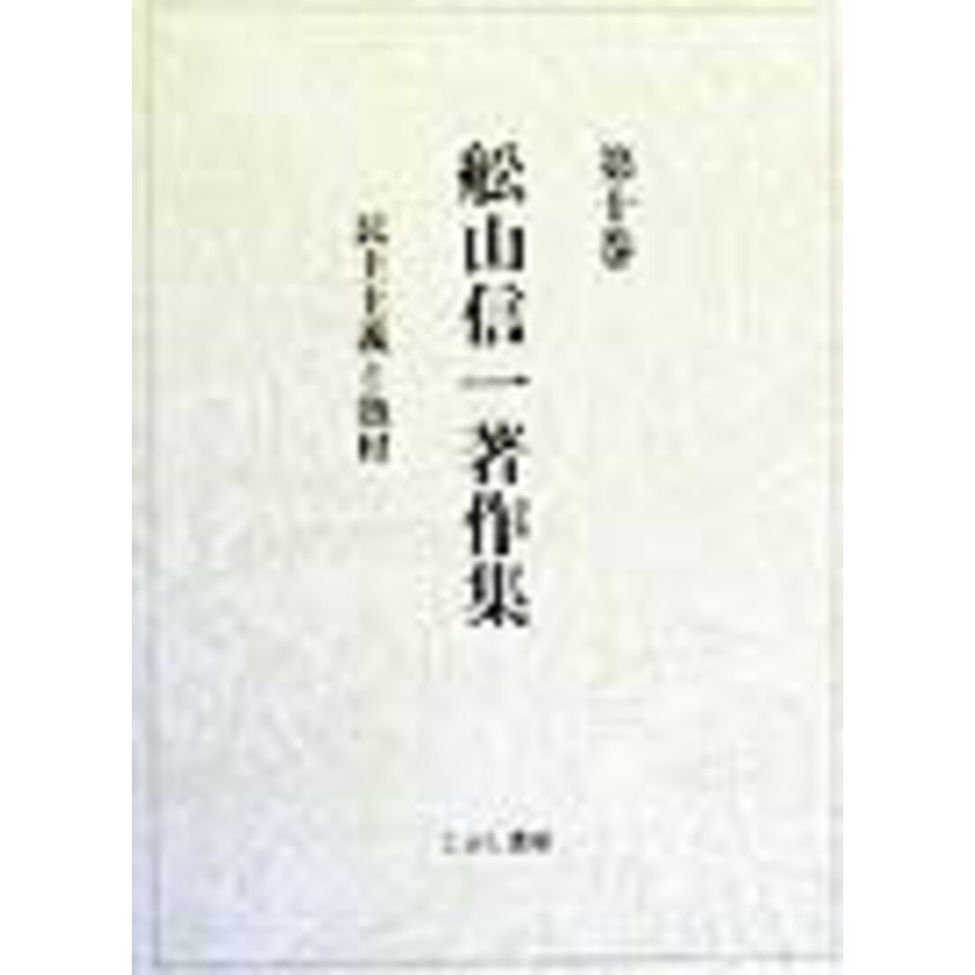 【2024福袋】 舩山信一著作集 第10巻/こぶし書房/船山信一(単行本) 人文+社会