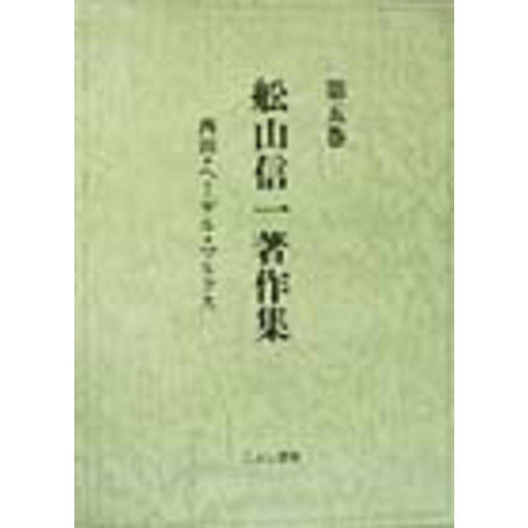 最新入荷商品一覧 | 舩山信一著作集 第5巻/こぶし書房/船山信一(単行本) 人文+社会