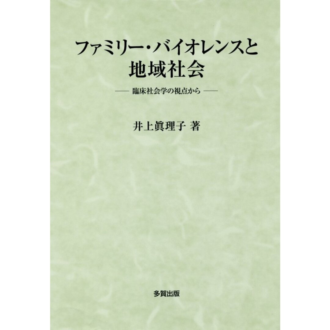 国内外の人気集結! ファミリー・バイオレンスと地域社会 臨床社会学の視点から/多賀出版/井上眞理子(単行本) 人文+社会