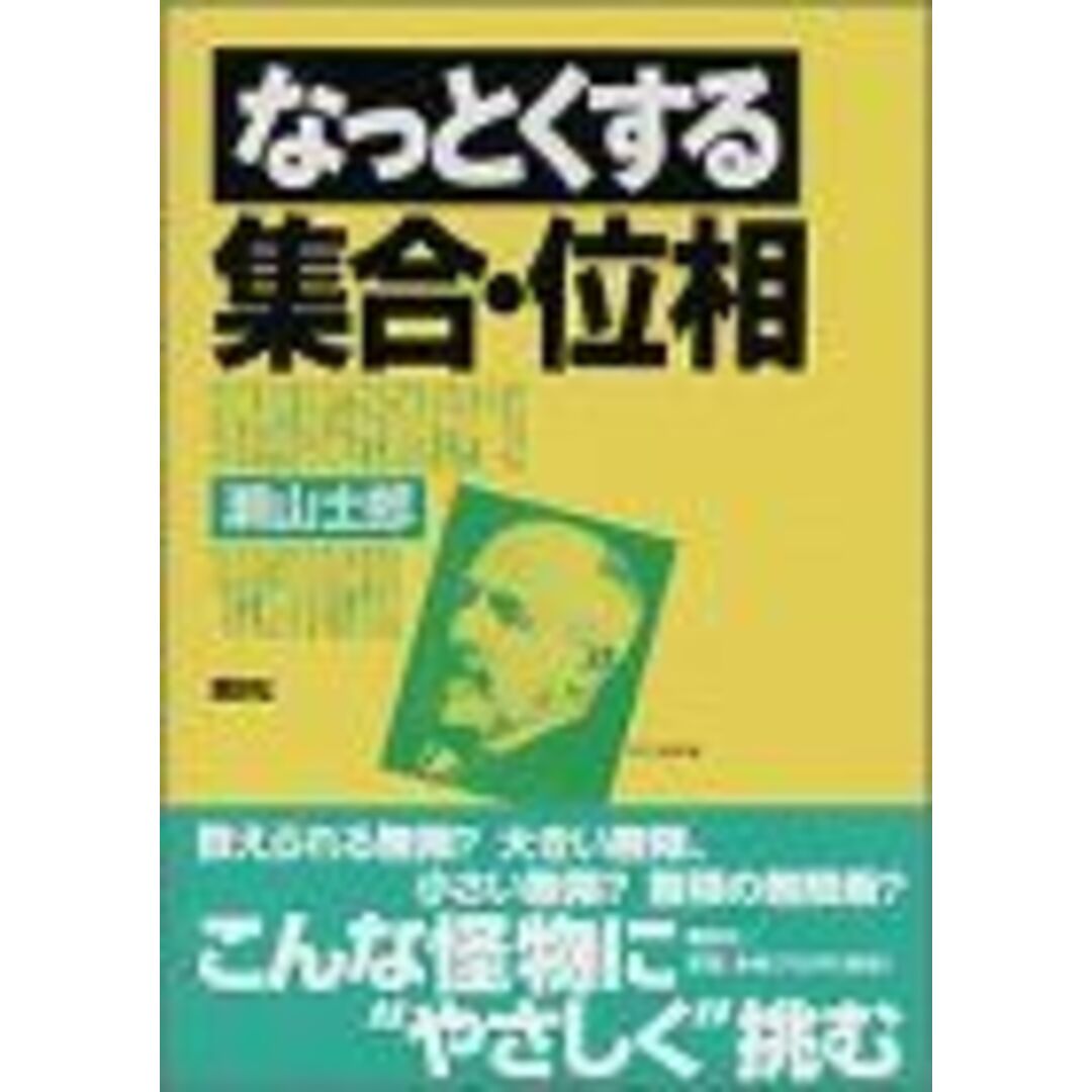 なっとくする集合・位相 (なっとくシリーズ) エンタメ/ホビーの本(語学/参考書)の商品写真