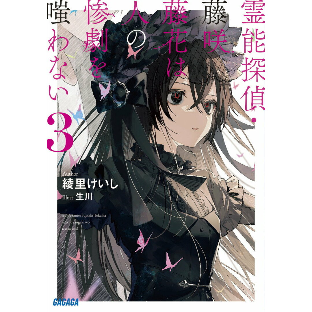 霊能探偵・藤咲藤花は人の惨劇を嗤わない 3/小学館/綾里けいし(文庫) エンタメ/ホビーのエンタメ その他(その他)の商品写真
