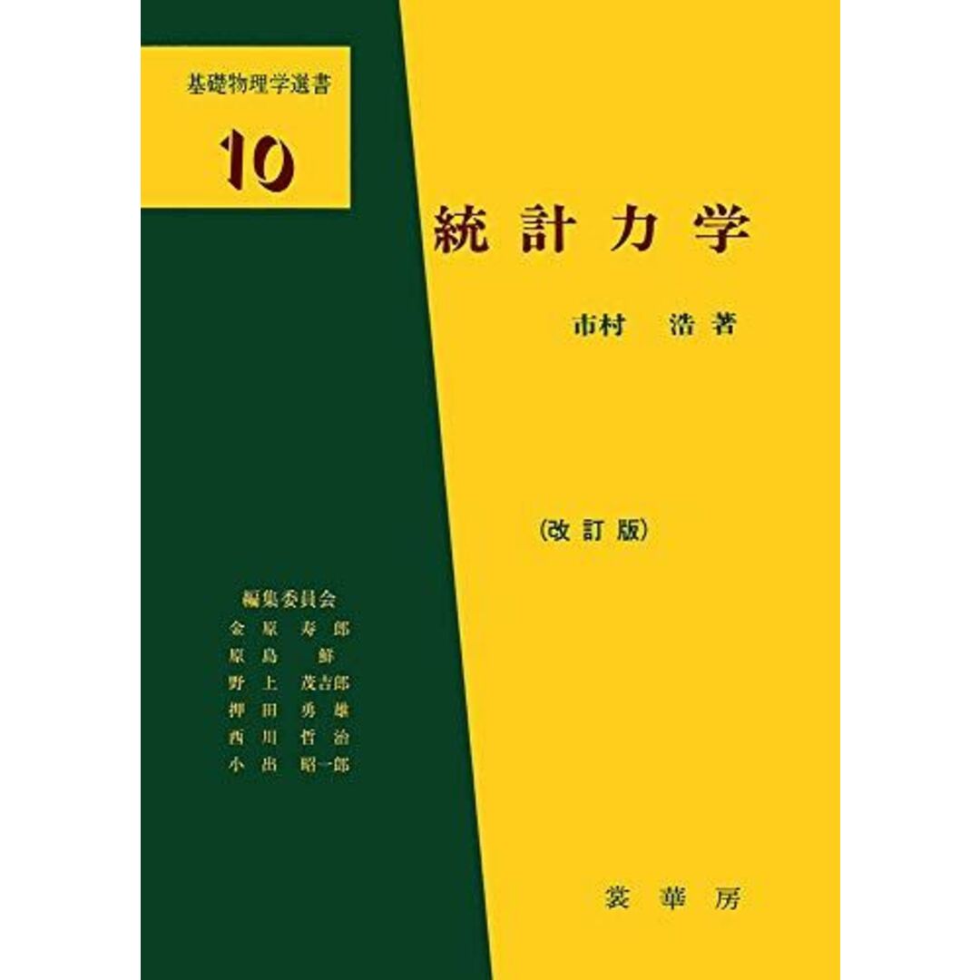 統計力学(改訂版) (基礎物理学選書 10) 市村 浩 エンタメ/ホビーの本(語学/参考書)の商品写真