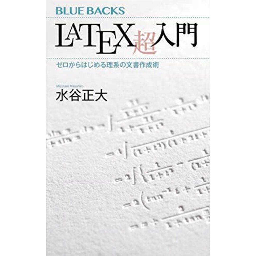 LaTeX超入門 ゼロからはじめる理系の文書作成術 (ブルーバックス 2145) エンタメ/ホビーの本(語学/参考書)の商品写真