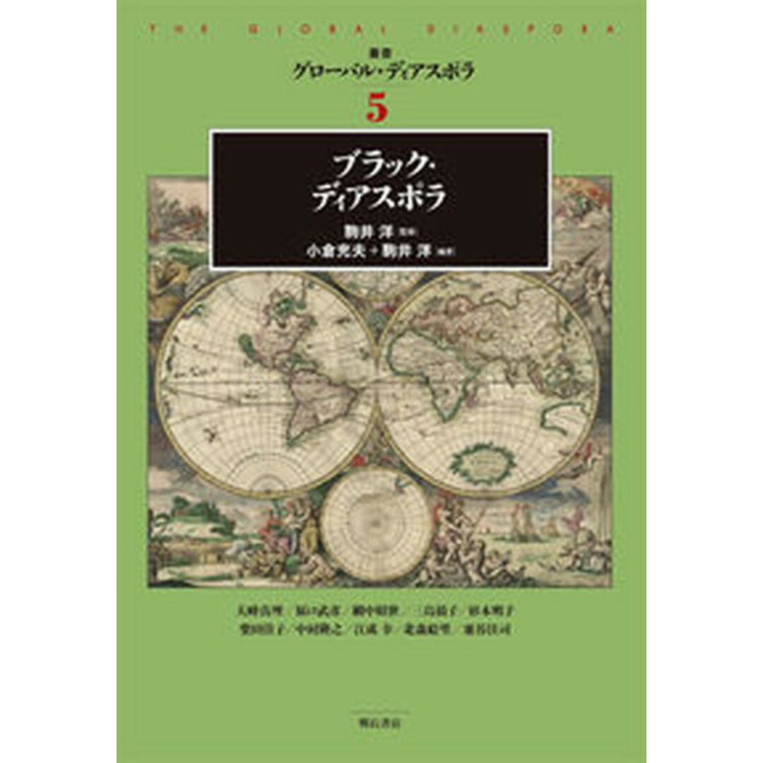 半額 50%OFFの通販 ブラック・ディアスポラ/明石書店/小倉充夫(単行本) 人文+社会