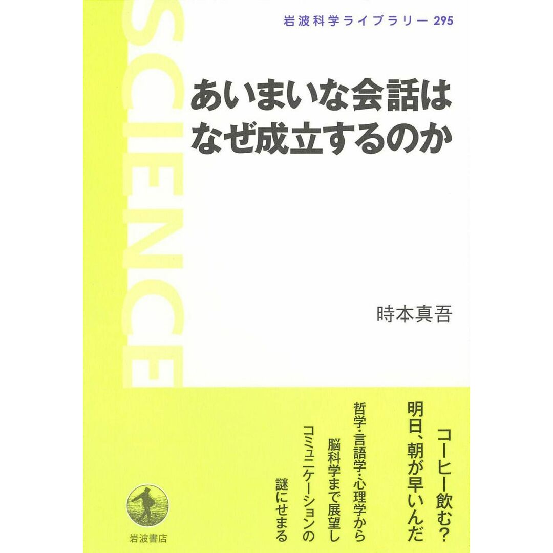 あいまいな会話はなぜ成立するのか (岩波科学ライブラリー) エンタメ/ホビーの本(語学/参考書)の商品写真