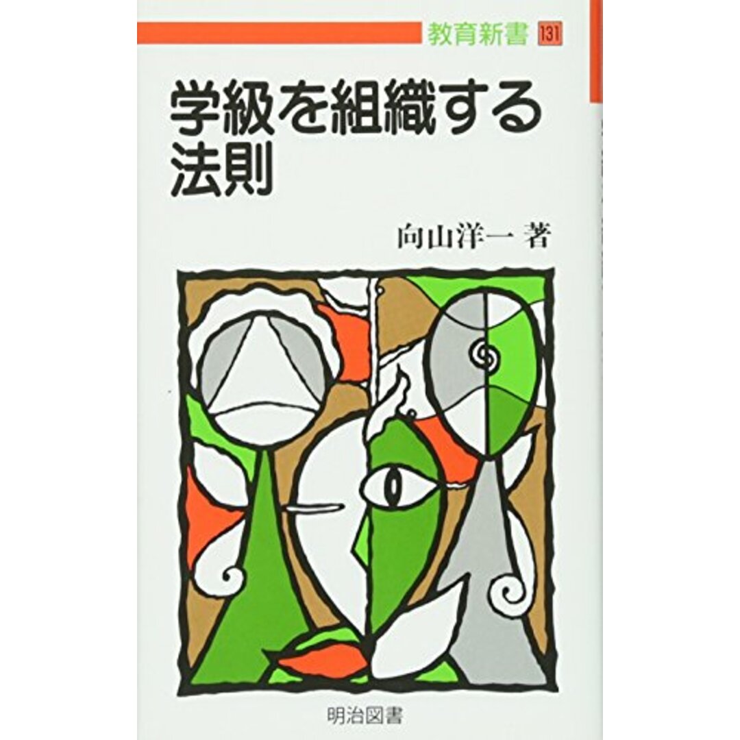 学級を組織する法則 (教育新書 131) エンタメ/ホビーの本(語学/参考書)の商品写真